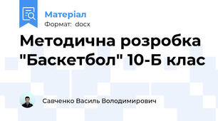 Методична розробка "Баскетбол" 10-Б клас