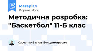 Методична розробка: "Баскетбол" 11-Б клас