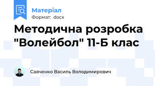 Методична розробка "Волейбол" 11-Б клас