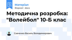Методична розробка: "Волейбол" 10-Б клас