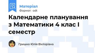 Календарне планування з Математики 4 клас І семестр