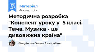 Методична розробка "Конспект уроку у  5 класі. Тема. Музика - це дивовижна країна"
