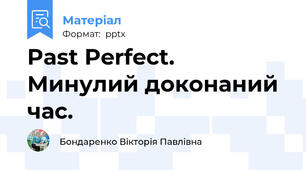 Past Perfect. Минулий доконаний час.