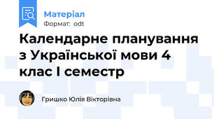 Календарне планування з Української мови 4 клас І семестр