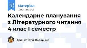 Календарне планування з Літературного читання 4 клас І семестр
