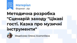 Методична розробка "Сценарій заходу "Цікаві гості. Казка про музичні інструменти"