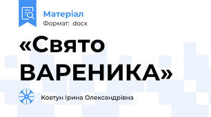 «Свято ВАРЕНИКА»
