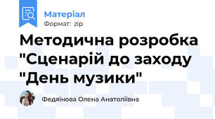 Методична розробка "Сценарій до заходу "День музики"
