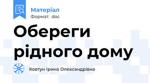 Обереги рідного дому