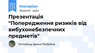 Презентація "Попередження ризиків від вибухонебезпечних предметів"