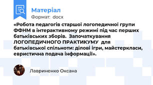 «Робота педагогів старшої логопедичної групи ФФНМ в інтерактивному режимі під час перших батьківських зборів.  Започаткування ЛОГОПЕДИЧНОГО ПРАКТИКУМУ  для  батьківської спільноти: ділові ігри, майстеркласи,  евристична подача інформації».