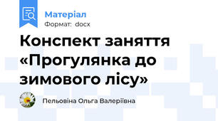 Конспект заняття «Прогулянка до зимового лісу»