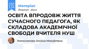 ОСВІТА ВПРОДОВЖ ЖИТТЯ СУЧАСНОГО ПЕДАГОГА, ЯК СКЛАДОВА АКАДЕМІЧНОЇ СВОБОДИ ВЧИТЕЛЯ НУШ
