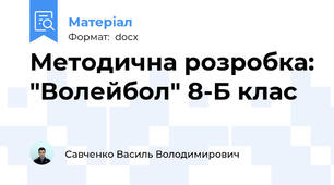 Методична розробка: "Волейбол" 8-Б клас