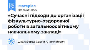 «Сучасні підходи до організації фізкультурно-оздоровчої роботи в загальноосвітньому навчальному закладі»