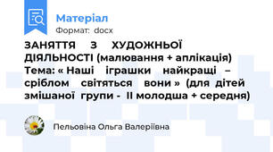 ЗАНЯТТЯ     З     ХУДОЖНЬОЇ   ДІЯЛЬНОСТІ (малювання + аплікація)      Тема: « Наші    іграшки    найкращі   –  сріблом    світяться    вони »  (для  дітей  змішаної  групи -  ІІ молодша + середня)