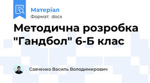 Методична розробка "Гандбол" 6-Б клас