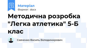 Методична розробка "Легка атлетика" 5-Б клас
