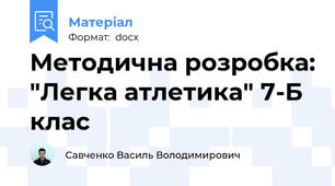 Методична розробка: "Легка атлетика" 7-Б клас