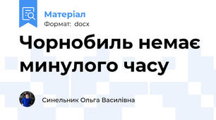 Чорнобиль немає минулого часу