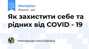 Як захистити себе та рідних від COVID - 19
