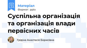 Cуспільна організація та організація влади первісних часів
