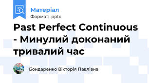 Past Perfect Continuous - Минулий доконаний тривалий час