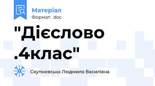 "Дієслово .4клас"