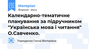 Календарно-тематичне планування за підручником "Українська мова і читання"  О.Савченко.