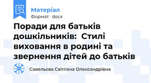 Поради для батьків дошкільників:  Стилі виховання в родині та звернення дітей до батьків