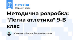 Методична розробка: "Легка атлетика" 9-Б клас