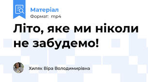 Літо, яке ми ніколи не забудемо!