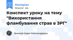 Конспект уроку на тему "Використання фламбування страв в ЗРГ"