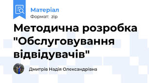 Методична розробка "Обслуговування відвідувачів"