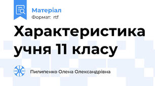 Характеристика учня 11 класу