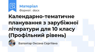 Календарно-тематичне планування з зарубіжної літератури для 10 класу (Профільний рівень)