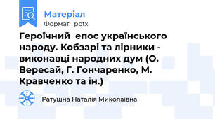 Героїчний  епос українського народу. Кобзарі та лірники - виконавці народних дум (О. Вересай, Г. Гончаренко, М. Кравченко та ін.)