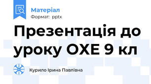 Презентація до уроку ОХЕ 9 кл