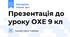 Презентація до уроку ОХЕ 9 кл