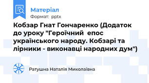 Кобзар Гнат Гончаренко (Додаток до уроку "Героїчний  епос українського народу. Кобзарі та лірники - виконавці народних дум")