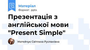 Презентація з англійської мови "Present Simple"