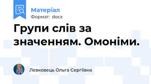 Групи слів за значенням. Омоніми.