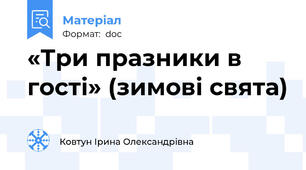 «Три празники в гості» (зимові свята)