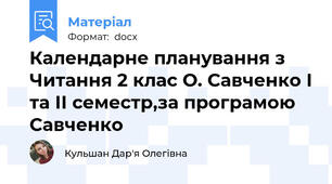 Календарне планування з Читання 2 клас О. Савченко І та ІІ семестр,за програмою Савченко