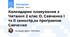 Календарне планування з Читання 2 клас О. Савченко І та ІІ семестр,за програмою Савченко