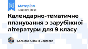Календарно-тематичне планування з зарубіжної літератури для 9 класу