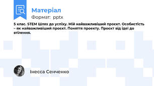 5 клас. STEM Шлях до успіху. Мій найважливіший проєкт. Особистість – як найважливіший проєкт. Поняття проекту. Проєкт від ідеї до втілення.