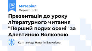 Презентація до уроку літературного читання "Перший подих осені" за Алевтиною Волковою