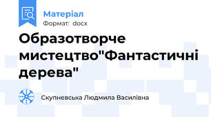Образотворче мистецтво"Фантастичні дерева"