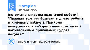 Інструктивна картка практичної роботи 1 "Правила  техніки  безпеки  під  час  роботи  в  хімічному  кабінеті.  Прийоми  поводження  з  лабораторним  штативом  і  нагрівальними  приладами;  будова  полум’я."